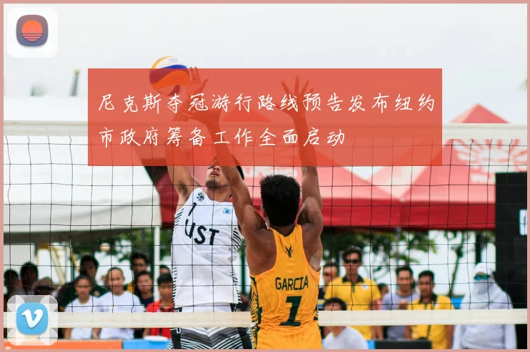 尼克斯夺冠游行路线预告发布纽约市政府筹备工作全面启动