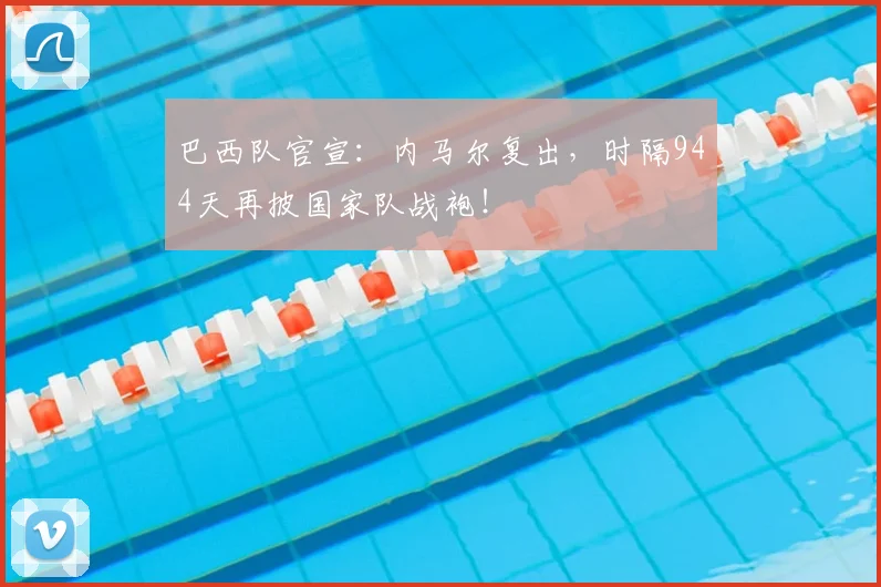巴西队官宣：内马尔复出，时隔944天再披国家队战袍！