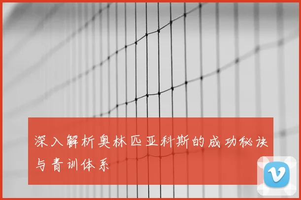 深入解析奥林匹亚科斯的成功秘诀与青训体系
