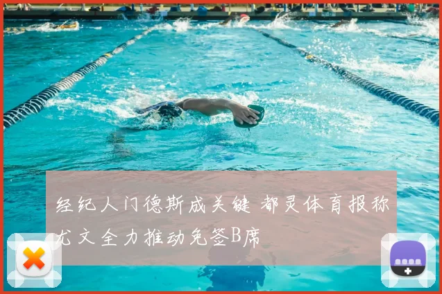 经纪人门德斯成关键 都灵体育报称尤文全力推动免签B席