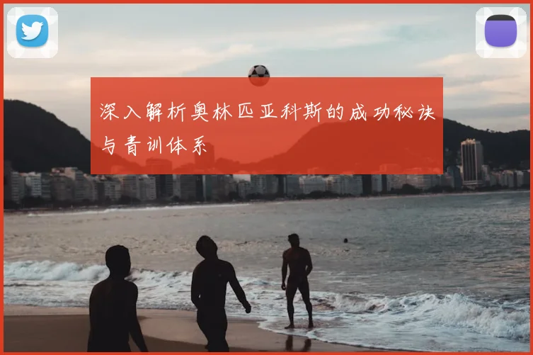 深入解析奥林匹亚科斯的成功秘诀与青训体系