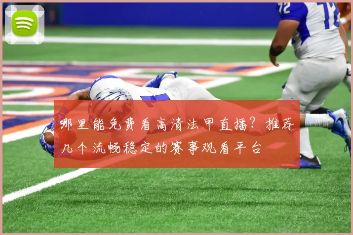 哪里能免费看高清法甲直播？推荐几个流畅稳定的赛事观看平台