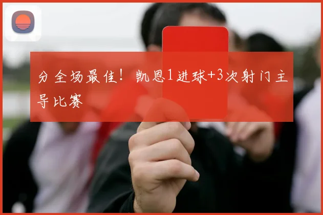 分全场最佳!凯恩1进球+3次射门主导比赛