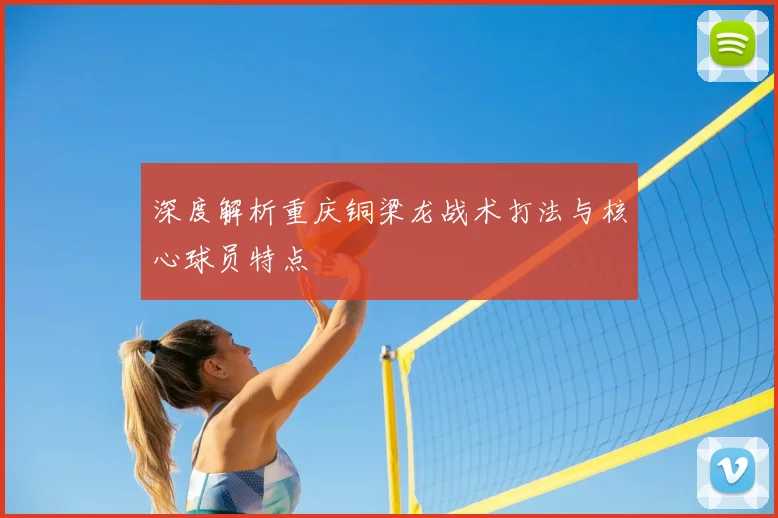深度解析重庆铜梁龙战术打法与核心球员特点