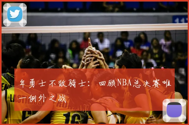 年勇士不敌骑士：回顾NBA总决赛唯一例外之战