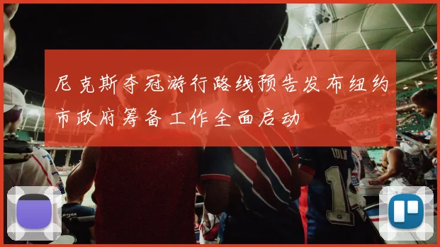 尼克斯夺冠游行路线预告发布纽约市政府筹备工作全面启动